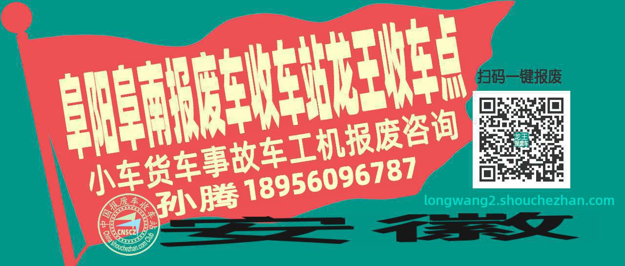 阜阳阜南报废车收车站龙王收车点